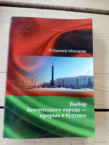 В.Макаров"Выбор белорусского народа-прорыв в будущее"\8д