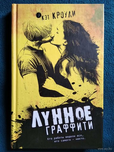 К. Кроули. Лунное граффити