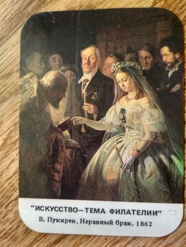 Календарь. 1991. Живопись.  Неравный брак