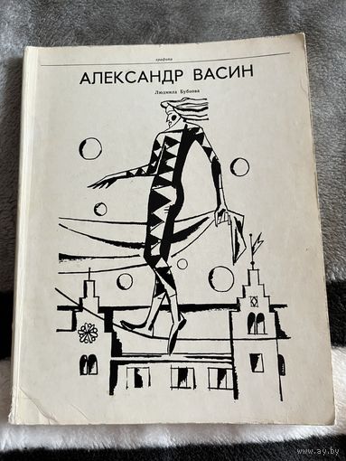АЛЕКСАНДР ВАСИН | Людмила Бубнова. Книга. Живопись. СССР