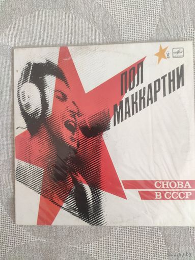 Пол Маккартни  :"Снова в СССР"