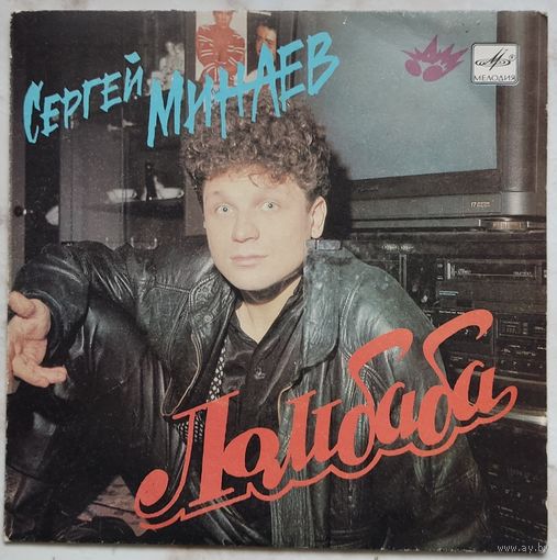 Сергей Минаев - Ломбаба (1990, Мелодия, 7" )