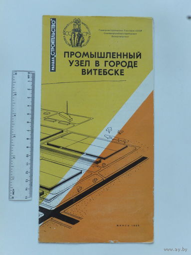 Буклет Витебск промузел 1965
