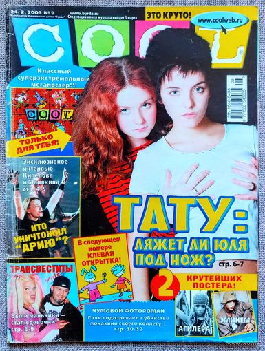 Журнал COOL КУЛ #9,2003. Тату, Крейг Дэвид, Ария, Hi-Fi, Пинк, Мадонна, Backstreet Boys, Эминем, Фред Дёрст, Сливки, Найк Борзов, Las Ketchup, Кристина Агилера.