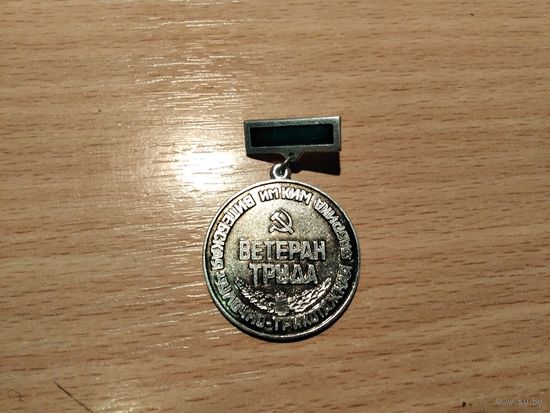 Витебская фабрика КиМ Ветеран труда