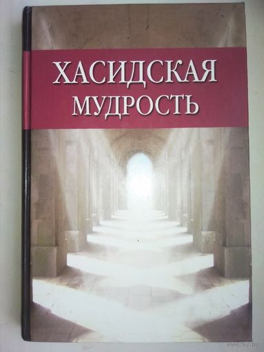 Хасидская мудрость