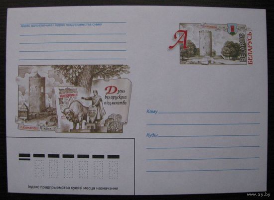 Каменец 2005 г. ХМК ОМ Беларусь. День белорусской письменности. з. 6664-05 .