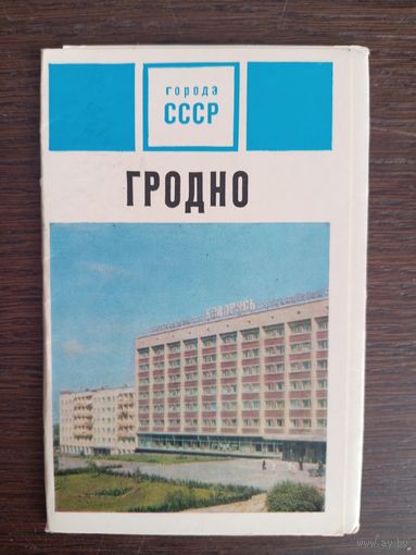 Гродно. Города СССР. Полный (13 шт.) комплект открыток. 1974 год