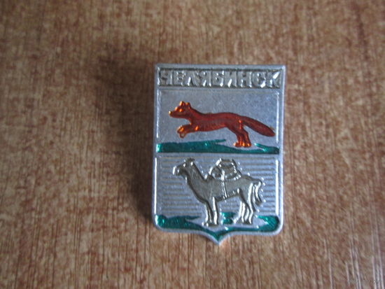 Значёк"Челябинск"