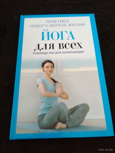Йога для всех. Руководство для начинающих