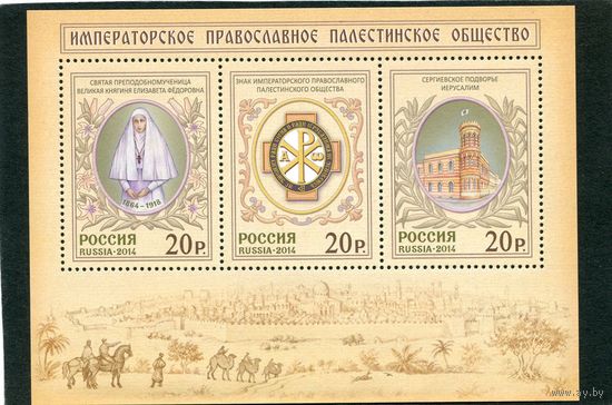 Россия 2014. Императорское православное Палестинское общество. Блок
