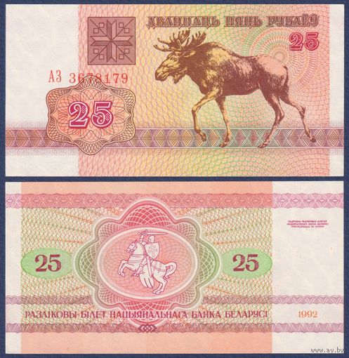 Беларусь, 25 рублей 1992 г., P-6 (нечастая серия АЗ, водяной знак в1), UNC