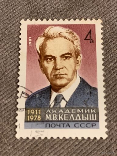СССР 1981. Академик М.В. Келдыш 1911-1978