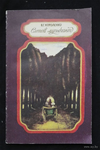 Слепой музыкант Короленко В.Г. Юнацтва. Минск 1981 год #0323-7