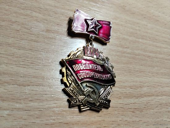 Победитель соцсоревнования 1974