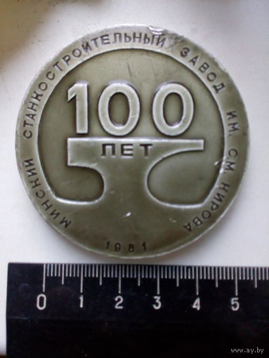 Настольная медаль 100 лет Минскому станкостроительному заводу им Кирова