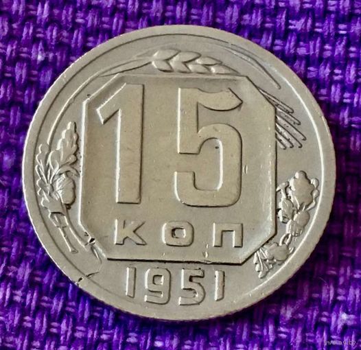 15 копеек 1951 года.