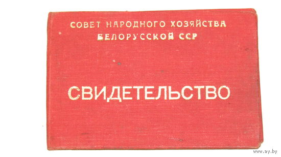 Свидетельство 1966г
