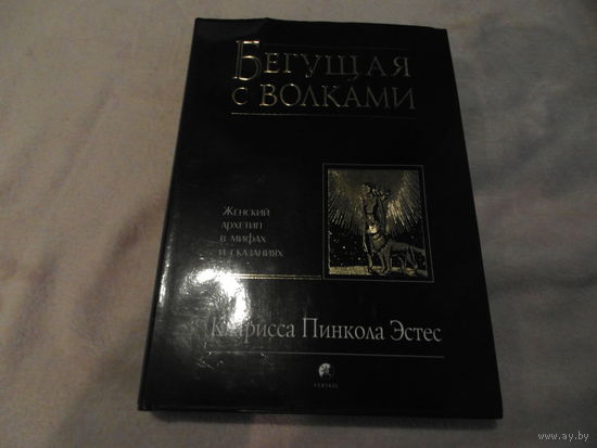 Эстес Кларисса Пинкола. Бегущая с волками. Женский архетип в мифах и сказаниях. М. София. 2007г.
