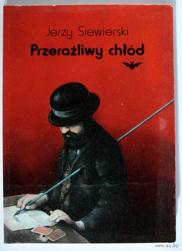 Книга. Jerzy Siewierski. Przerazliwy chlod.  фантастика