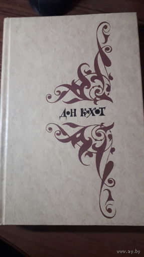 Книга Дон Кихот 1976г.