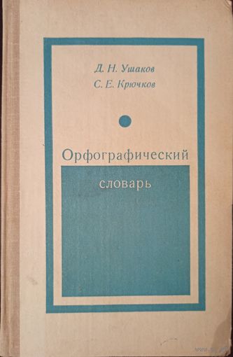 Д.Н. Ушаков, С.Е. Крючков. Орфографический словарь