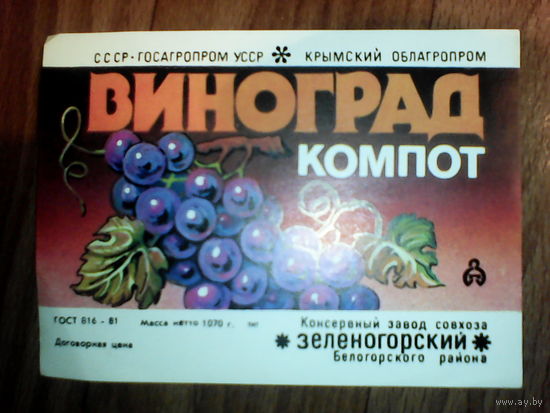 Этикетка от компота. УССР. Крым