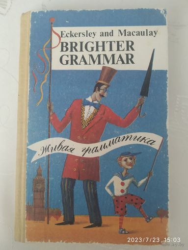 Живая грамматика. Грамматика английского языка с упражнениями / Эккерсли С. Е., Маколей М.