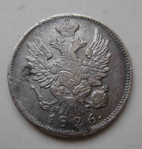 20 копеек 1826 НГ СПБ