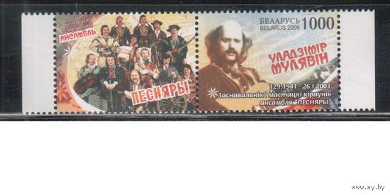 Беларусь-2009,(Мих.755) **  , Мулявин, "Песняры"