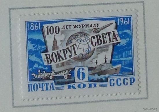 1961, апрель. 100-летие со дня основания журнала ''Вокруг света''