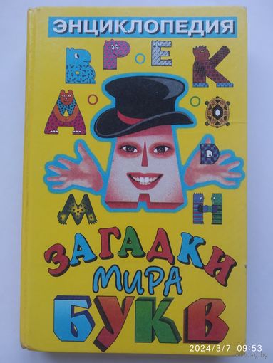 Загадки мира букв / Бурау И. Я.(а)