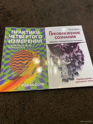 2 книги. Практики четвертого измерения. Современные молитвы, коды и настрои. Преображение сознания.