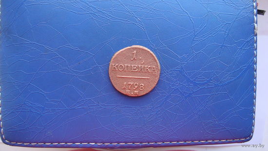 1 копейка 1798                                                                                                   (3353)