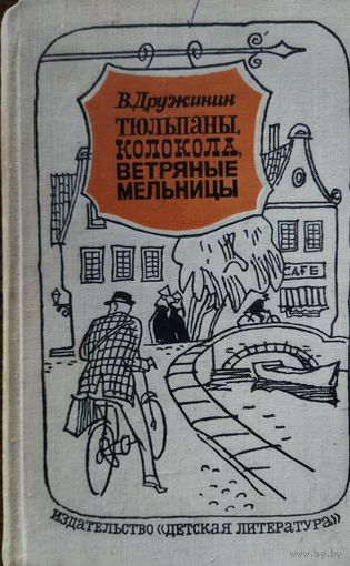 ТЮЛЬПАНЫ, КОЛОКОЛА, ВЕТРЯНЫЕ МЕЛЬНИЦЫ.  КАКИМИ БЫЛИ БЕЛЬГИЯ, ГОЛЛАНДИЯ , ЛЮКСЕМБУРГ ПОЛВЕКА НАЗАД...  ОЧЕНЬ ИНТЕРЕСНО!