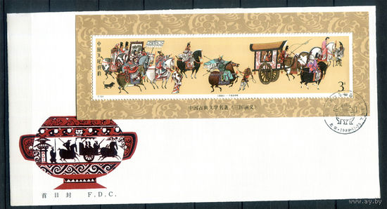 Китай - 1988г. - классическая китайская литература, Троецарствие, FDC/КПД - 1 конверт с гашением первого дня - [M bl. 45]. #3-WB-74-CP-6