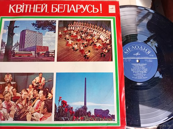 Пластинка Квiтней Беларусь