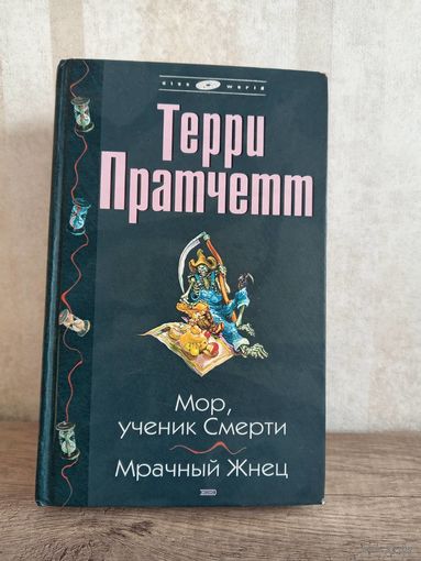 Терри Пратчетт Мор, ученик Смерти Мрачный Жнец