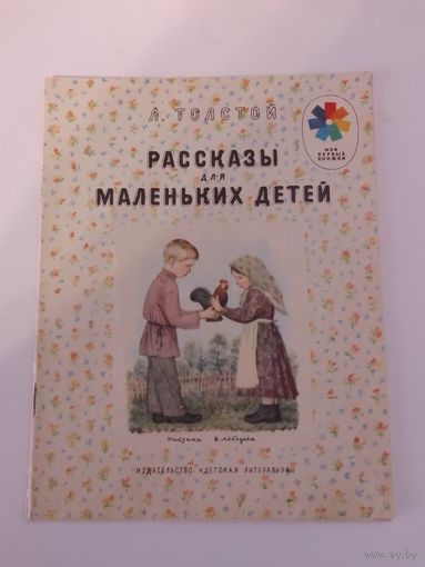 Рассказы для маленьких детей Л. Н. Толстой