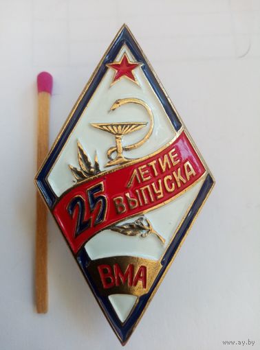 Ромб. 25-летие выпуска ВМА. тяжелый