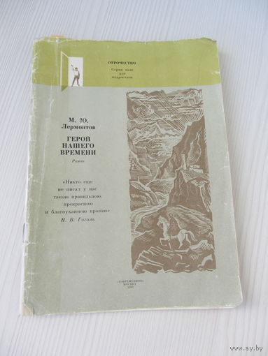 М.Ю. Лермонтов Герой нашего времени