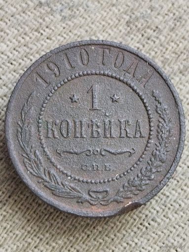 Распродажа - 1 копейка 1910г.,РИ,НИКОЛАЙ 2