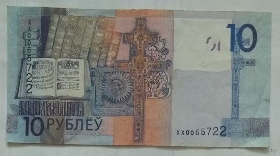 Беларусь 10 рублей 2009 г. Серия ХХ