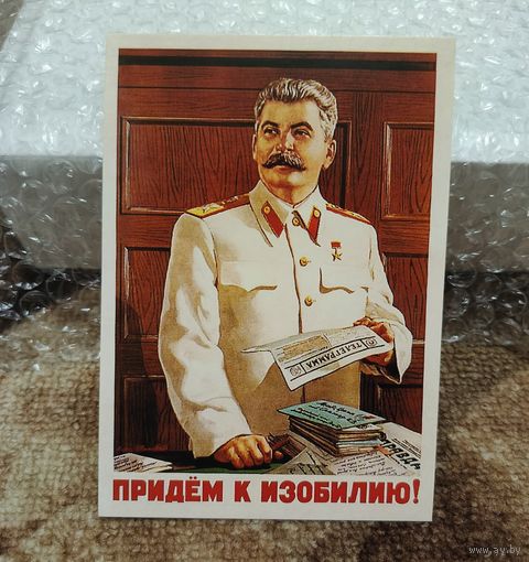 Открытка советский плакат Сталин "Придем к изобилию!" худ. Иванов 1949г чистая