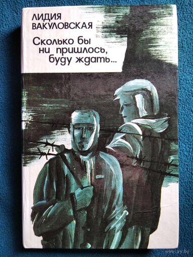 Лидия Вакуловская Сколько бы ни пришлось, буду ждать...