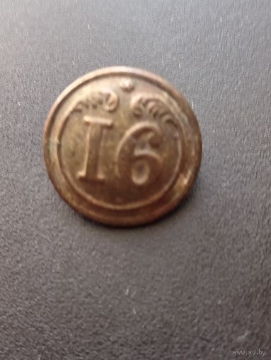 Пуговица "16 полк Франция-Крым"(малая) - единичка римская
