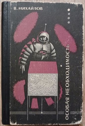 Владимир Михайлов "Особая необходимость" (1963)