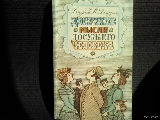 Джером К. Джером. Досужие мысли досужего человека. Как мы писали роман