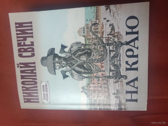 Николай Свечин На краю
