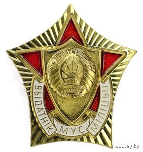 Выдатнiк мiлiцыi МУС. ТМ